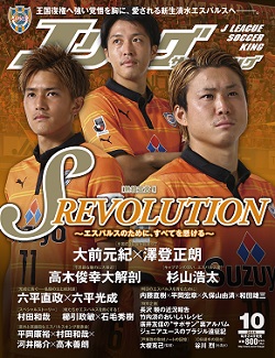 S Revolution エスパルスのために すべてを懸ける Jリーグサッカーキング14年10月号発売のお知らせ 清水エスパルス公式webサイト S Revolution エスパルスのために すべてを懸ける Jリーグサッカーキング14年10月号発売のお知らせ 清水エスパルス公式webサイト