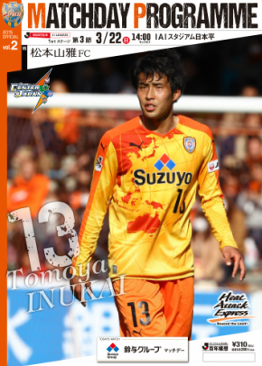 松本山雅戦】マッチデープログラムの見どころ | 清水エスパルス公式WEB