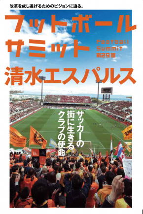 フットボールサミット 清水エスパルス サッカーの街に生きるクラブの使命 Br 4 29 水祝 山形戦 スタジアムでも販売 清水エスパルス 公式webサイト フットボールサミット 清水エスパルス サッカーの街に生きるクラブの使命 Br 4 29 水祝 山形戦 スタジアムでも販売 清水エスパルス 公式webサイト