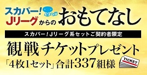 合計337名様に当たる スカパー Jリーグからのおもてなし 観戦チケットプレゼントのお知らせ 清水エスパルス公式webサイト