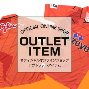 オフィシャルオンラインショップに「アウトレットコーナー」登場