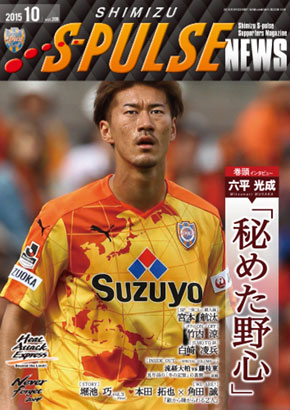 エスパルスニュース10月号(vol.209)発行のお知らせ | 清水エスパルス