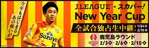 スカパー Jリーグ スカパー ニューイヤーカップ 清水エスパルス戦を全試合独占生中継 スタジアムに行けない方はスカパー で 清水エスパルス公式webサイト