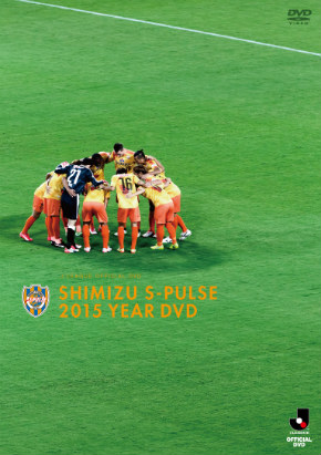 ダイジェスト動画をアップ Br 清水エスパルス15イヤーdvd 2 27 土 発売 清水エスパルス公式webサイト