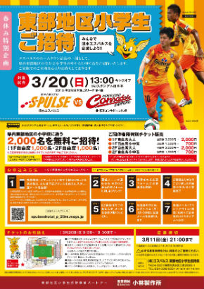 静岡県東部公立小学生対象 3 日 北海道コンサドーレ札幌戦ご招待のお知らせ 清水エスパルス公式webサイト