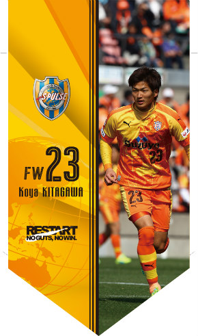 スタジアム限定グッズ 『プレイヤーズペナント』3/20(日)札幌戦は北川