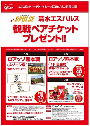 エスポット ポテト マミー 江崎グリコ共同企画 清水エスパルス観戦ペアチケットプレゼント 実施のお知らせ 清水エスパルス公式webサイト