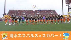 Orange Tv Jp 更新のお知らせ 6 12 横浜fc戦 アイスタ日本平 スタジアムダイジェスト 清水エスパルス公式webサイト