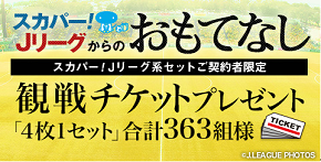 合計363名様に当たる スカパー Jリーグからのおもてなし 観戦チケットプレゼントのお知らせ 清水エスパルス公式webサイト 合計363名様に当たる スカパー Jリーグからのおもてなし 観戦チケットプレゼントのお知らせ 清水エスパルス公式webサイト