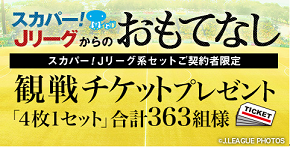 合計363名様に当たる スカパー Jリーグからのおもてなし 観戦チケットプレゼントのお知らせ 清水エスパルス公式webサイト