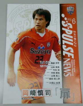 エスパルスニュースバックナンバー(岡崎選手掲載号)スタジアム販売の