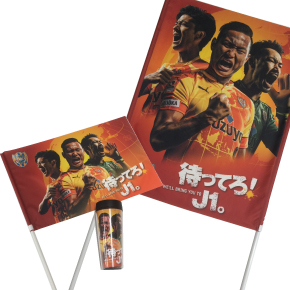 待ってろ！J1.』シリーズ4商品（応援バッグ、フラッグ、ゲーフラ
