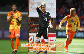 清水エスパルス 2015 タグ付きユニフォーム 後援会員限定！】「2015選手着用済みゲームシャツ」抽選販売の