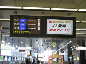 新静岡駅電光掲示板 静岡鉄道電車ヘッドマークに エスパルスj1復帰記念広告 掲出中 清水エスパルス公式webサイト 新静岡駅電光掲示板 静岡鉄道電車ヘッドマークに エスパルスj1復帰記念広告 掲出中 清水エスパルス公式webサイト