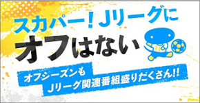 スカパー Jリーグにオフはない 年末年始も特別番組を多数放送 清水エスパルス公式webサイト