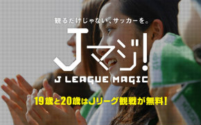 19 歳を無料招待 jマジ j League Magic Br エスパルスのホームゲーム対象試合は6 4 Fc東京戦 6 25 甲府戦 清水エスパルス公式webサイト 19 歳を無料招待 jマジ j League Magic Br エスパルスのホームゲーム対象試合は6 4 Fc東京戦 6 25 甲府戦 清水エスパルス公式webサイト