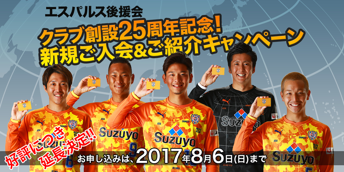 8 6 日 まで エスパルス後援会 クラブ創設25周年記念 新規ご入会 ご紹介キャンペーン 清水エスパルス公式webサイト