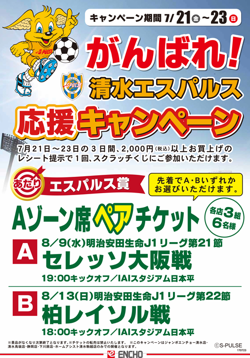 ジャンボエンチョー がんばれ 清水エスパルス応援キャンペーン実施のお知らせ 清水エスパルス公式webサイト