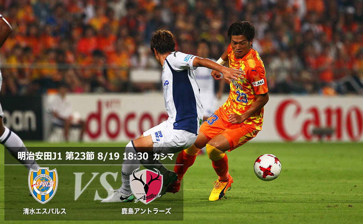 鹿島戦プレビュー 再び首位を叩く準備はできている 清水エスパルス公式webサイト 鹿島戦プレビュー 再び首位を叩く準備はできている 清水エスパルス公式webサイト