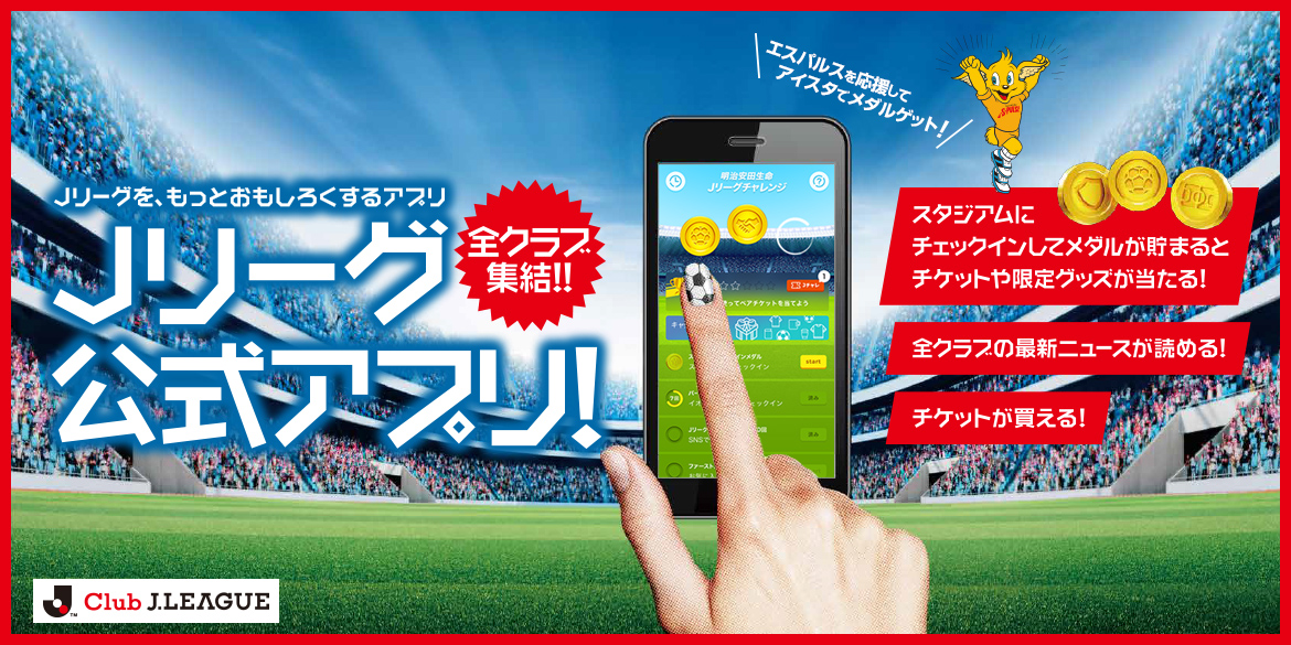 エスパルスを応援してアイスタでメダルゲット Jリーグ公式アプリ Club J League をご紹介 清水エスパルス公式webサイト