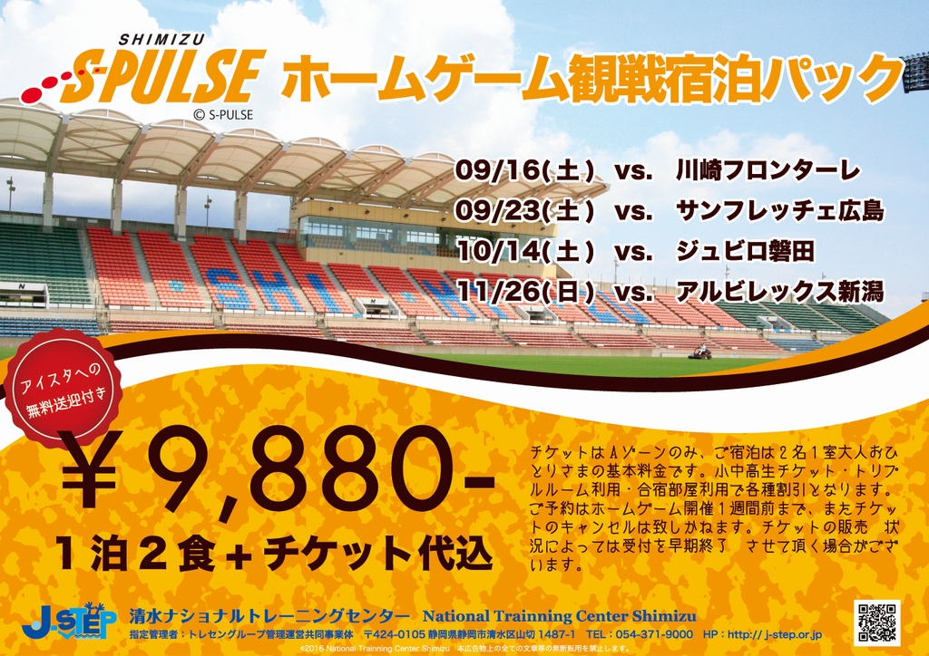 清水ナショナルトレーニングセンター J Step エスパルスホームゲーム観戦宿泊パック受付中 清水エスパルス公式webサイト