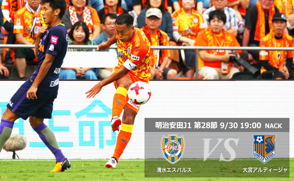 大宮戦プレビュー 大宮を倒して残留争いからの脱却へ 清水エスパルス公式webサイト 大宮戦プレビュー 大宮を倒して残留争いからの脱却へ 清水エスパルス公式webサイト