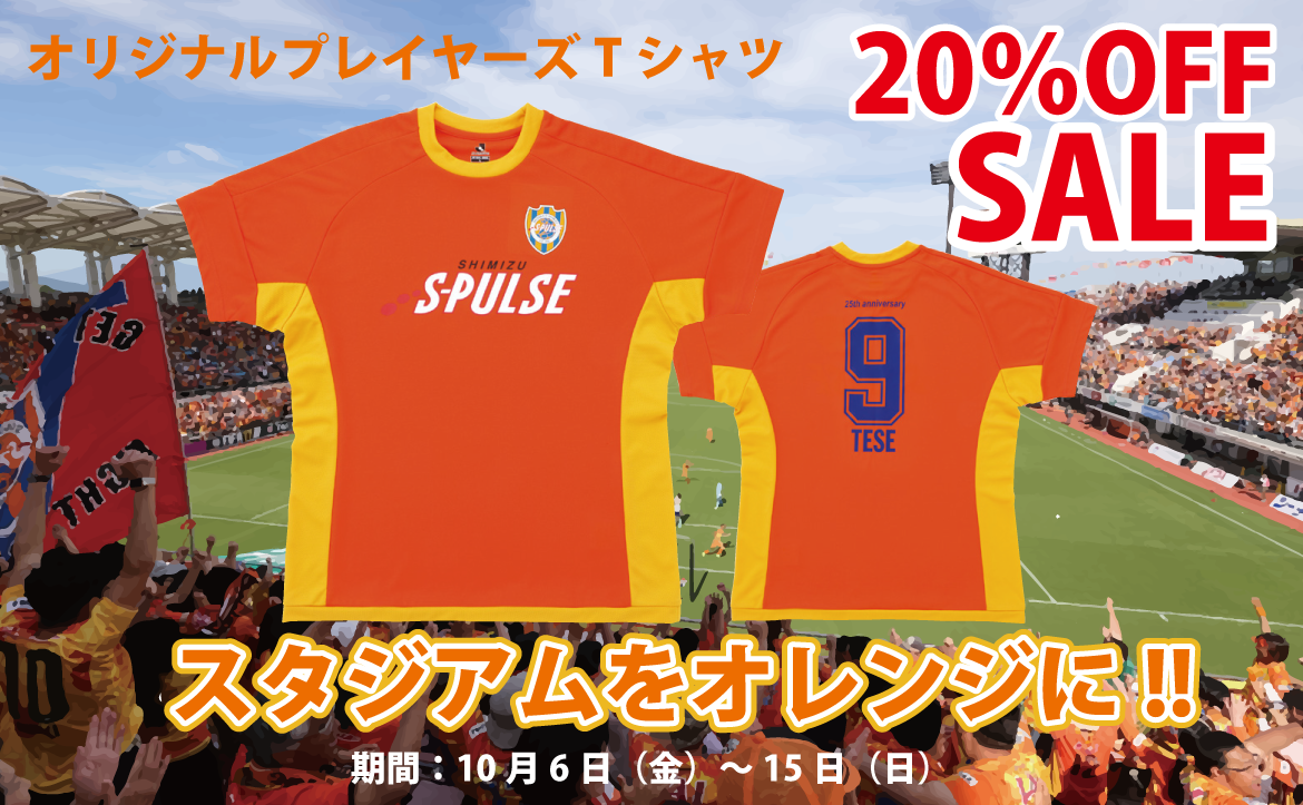 スタジアムをオレンジに!!プレイヤーズTシャツ20%OFFセール実施＆PUMA