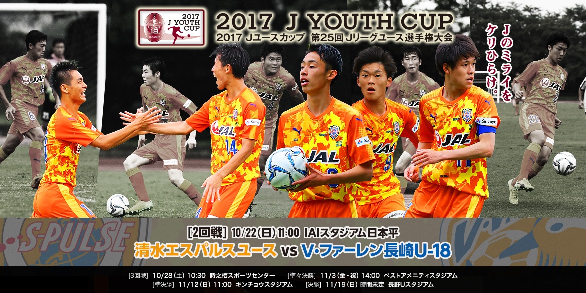 Jユースカップ開幕 10 22 日 はアイスタで2回戦 清水エスパルスユースvsv ファーレン長崎u 18 開催 清水エスパルス公式 Webサイト