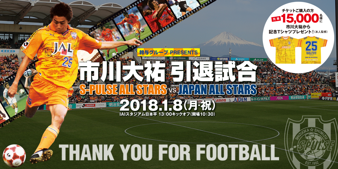 鈴与グループpresents 市川大祐引退試合 ～THANK YOU FOR