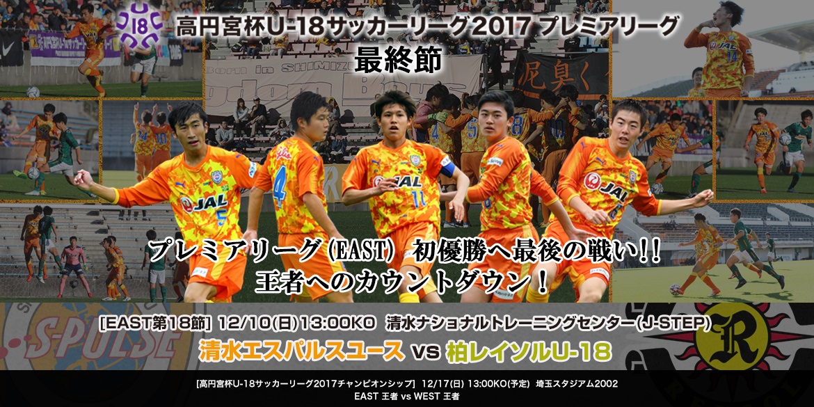 エスパルスユース 高円宮杯プレミアリーグ いよいよ勝負の最終節 清水エスパルス公式webサイト