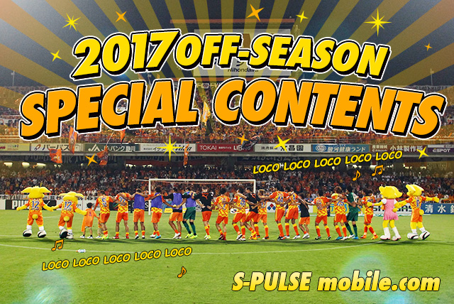 公式モバイルサイト限定 17オフシーズンコンテンツ開幕 清水エスパルス公式webサイト