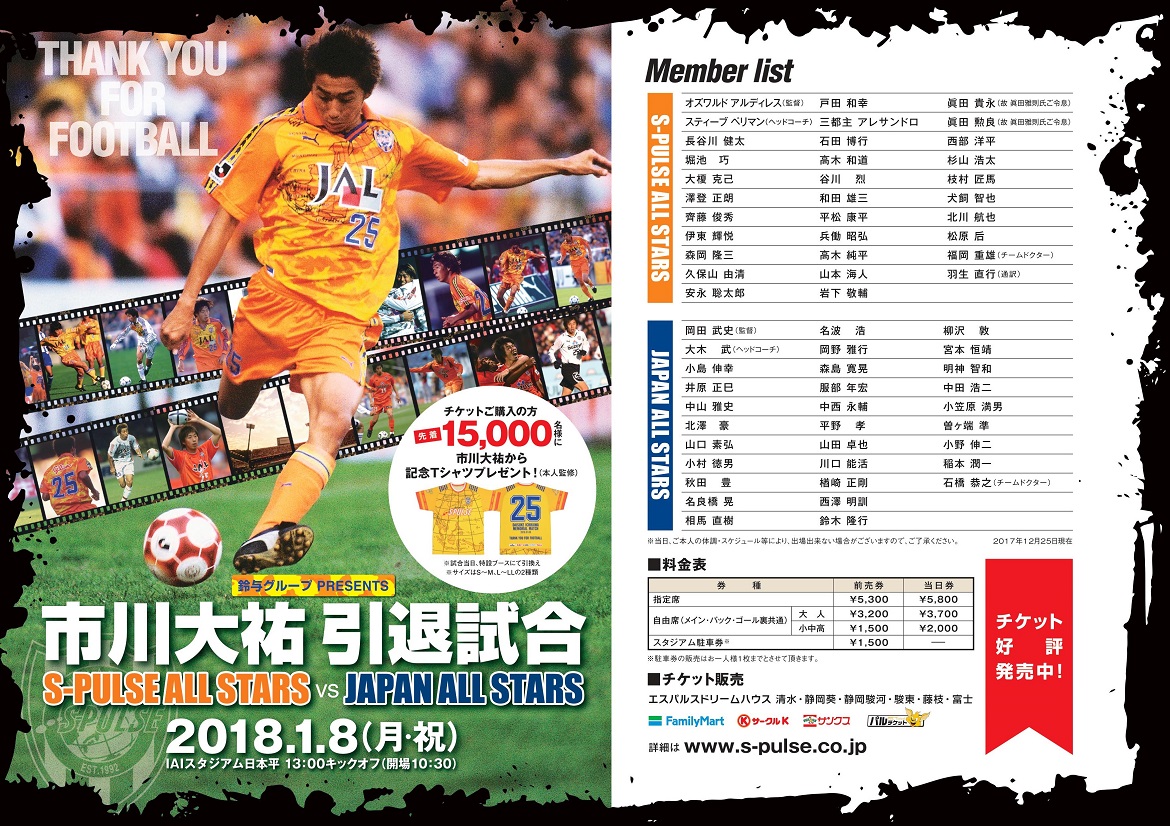 1 8 月祝 市川大祐引退試合の告知活動を1 5 金 に実施 Br チラシ配布サポーターを募集します 清水エスパルス公式webサイト