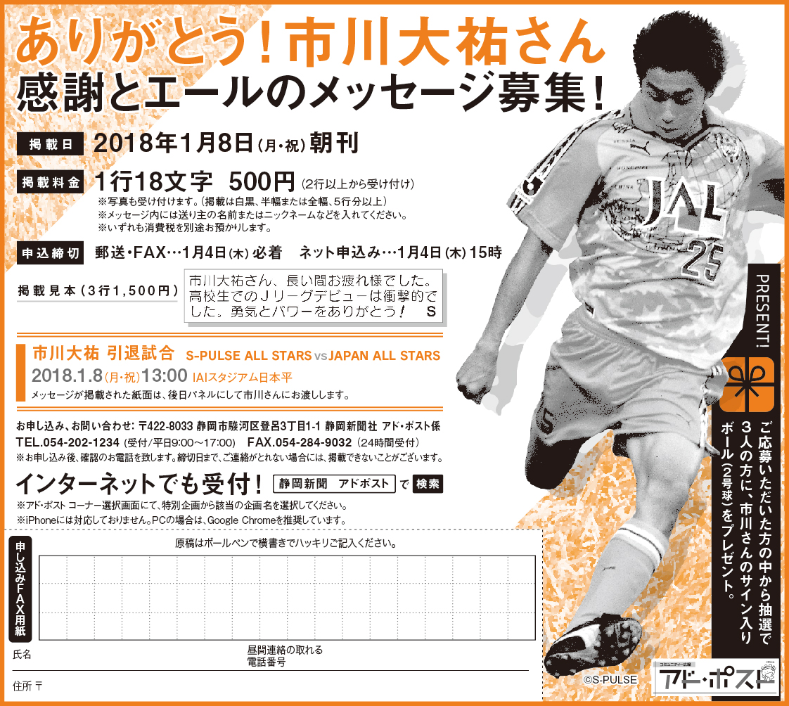 静岡新聞 アド ポスト 市川大祐引退試合 メッセージ募集のお知らせ 清水エスパルス公式webサイト 静岡新聞 アド ポスト 市川大祐引退試合 メッセージ募集のお知らせ 清水エスパルス公式webサイト