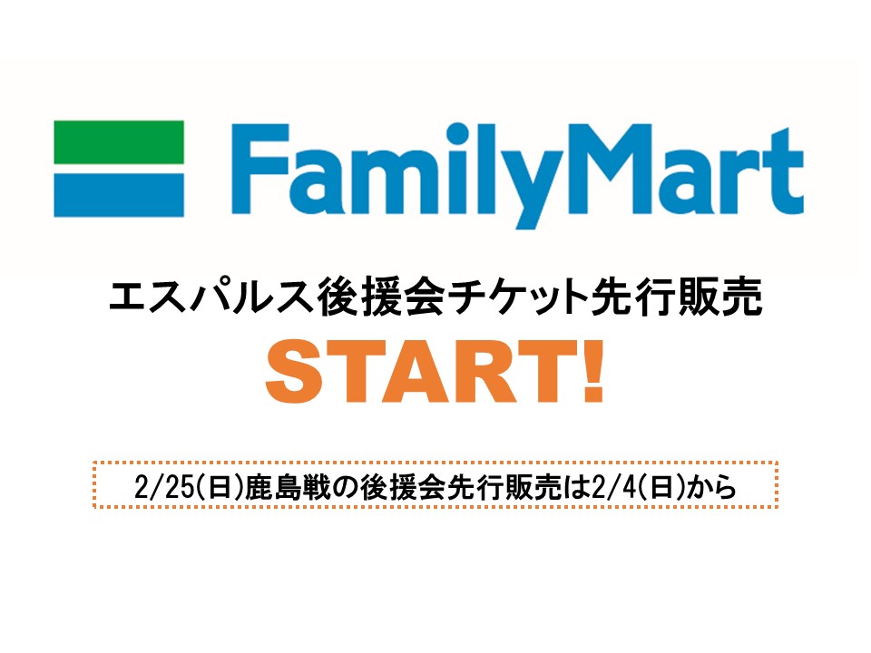 2 4 日 から 18シーズンより 全国のファミリーマートで エスパルス後援会員チケット先行販売 をご利用いただけます 清水エスパルス 公式webサイト 2 4 日 から 18シーズンより 全国のファミリーマートで エスパルス後援会員チケット先行販売 をご利用いただけます 清水エスパルス 公式webサイト