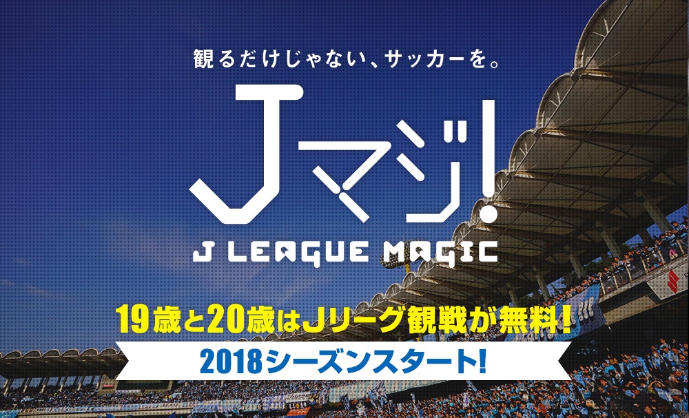 19 歳を無料招待 ｊマジ ｊ League Magic Br 9 21 金 ガンバ大阪戦も対象です 清水エスパルス公式webサイト