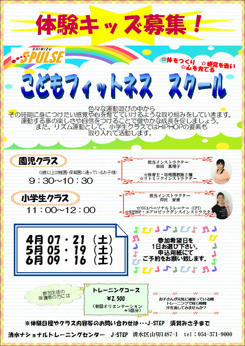 J Step こどもフィットネススクール無料体験会参加キッズ募集のお知らせ 清水エスパルス公式webサイト J Step こどもフィットネススクール無料体験会参加キッズ募集のお知らせ 清水エスパルス公式webサイト