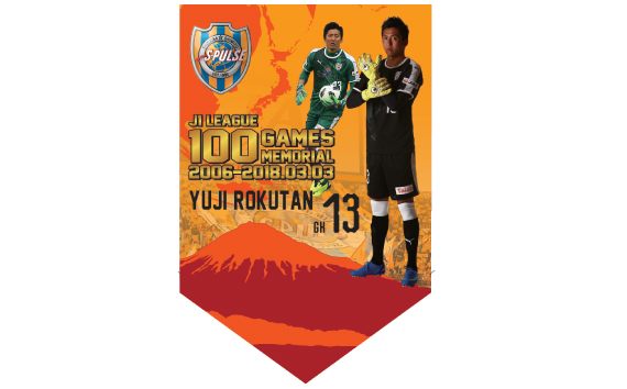 山原 怜音選手 J1リーグ 初ゴールグッズ販売のお知らせ | 清水