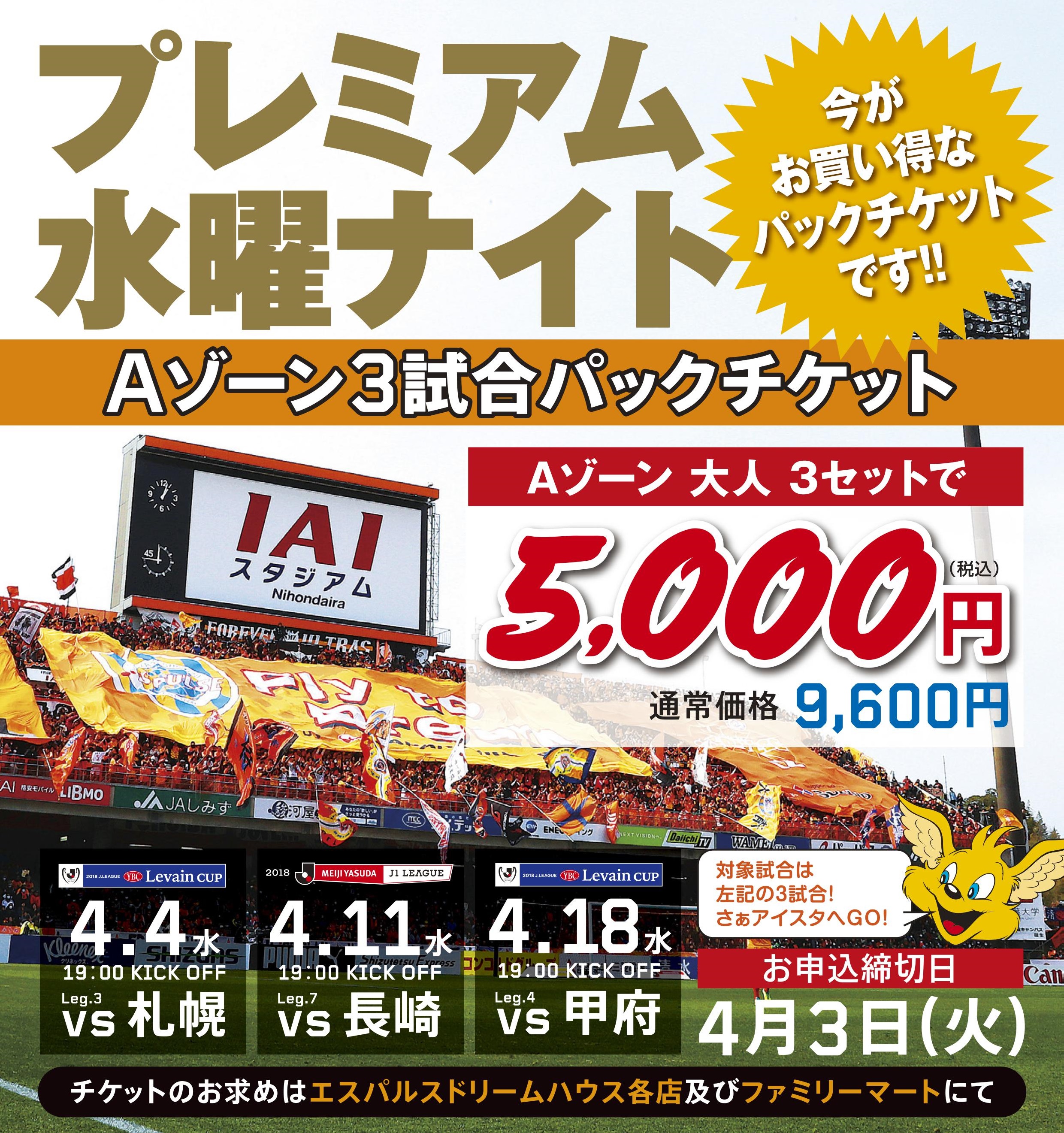 エスパルスホームゲーム特別チケット Br プレミアム水曜ナイト Aゾーン3試合パックチケット 販売のお知らせ 清水エスパルス公式webサイト