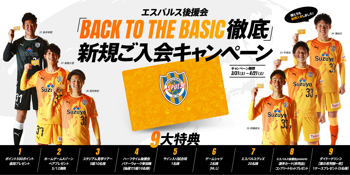 エスパルス後援会 Back To The Basic徹底 新規ご入会キャンペーン 清水エスパルス公式webサイト エスパルス後援会 Back To The Basic徹底 新規ご入会キャンペーン 清水エスパルス公式webサイト
