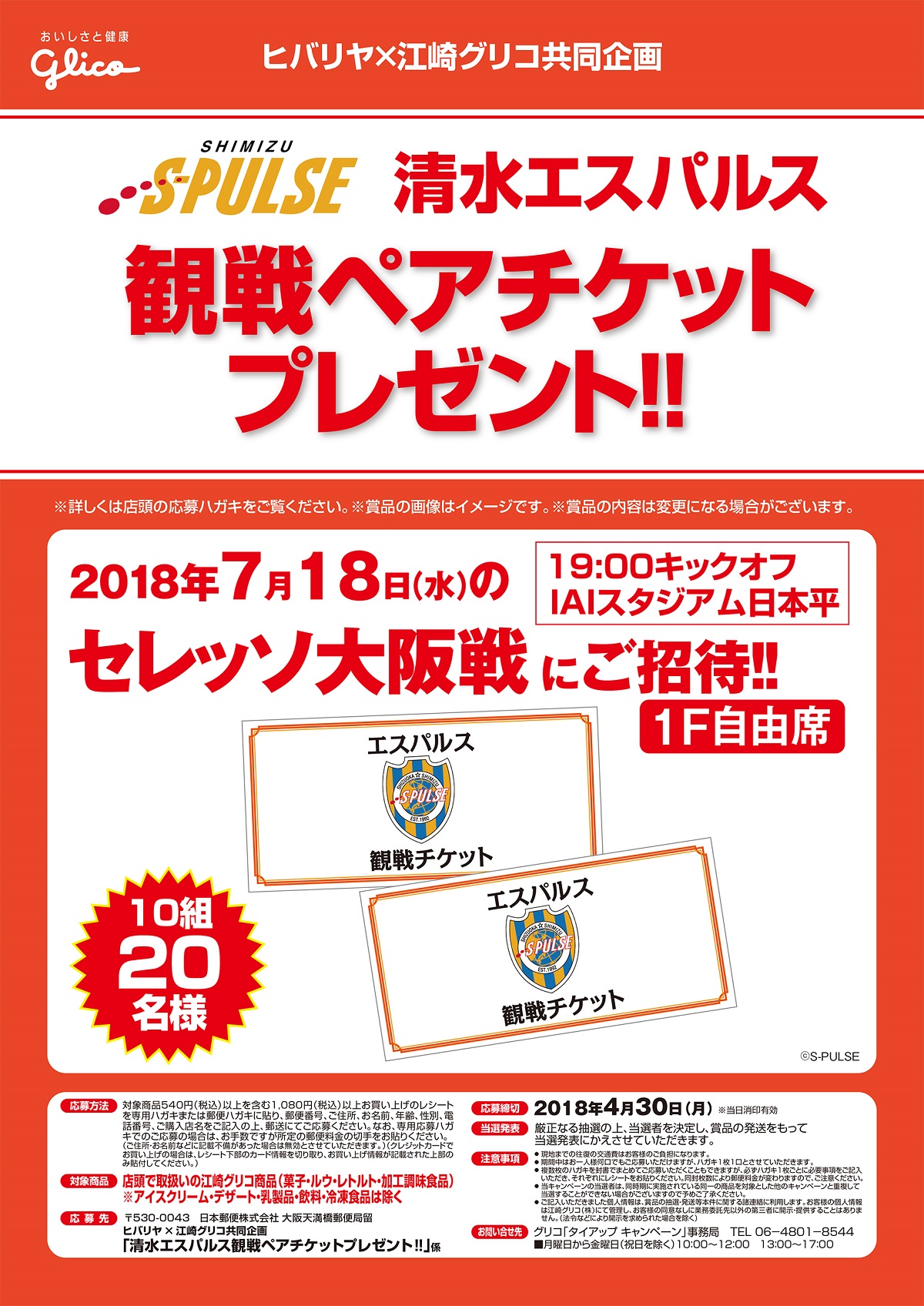 ヒバリヤ 江崎グリコ共同企画 清水エスパルス観戦ペアチケットプレゼント キャンペーンを実施中 清水エスパルス公式webサイト