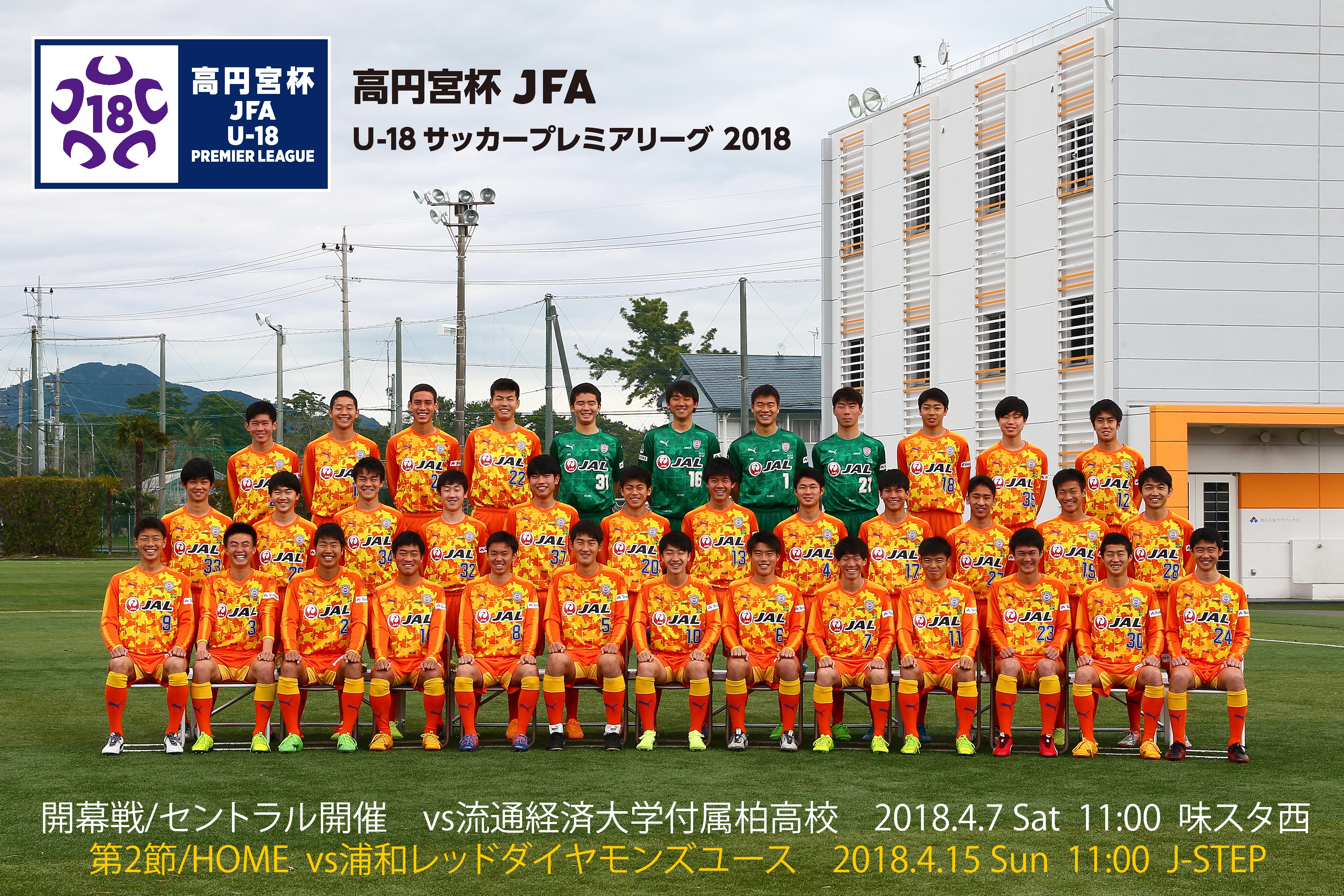 エスパルスユース 高円宮杯 Jfa U 18 サッカープレミアリーグ 18 明日開幕 清水エスパルス公式webサイト
