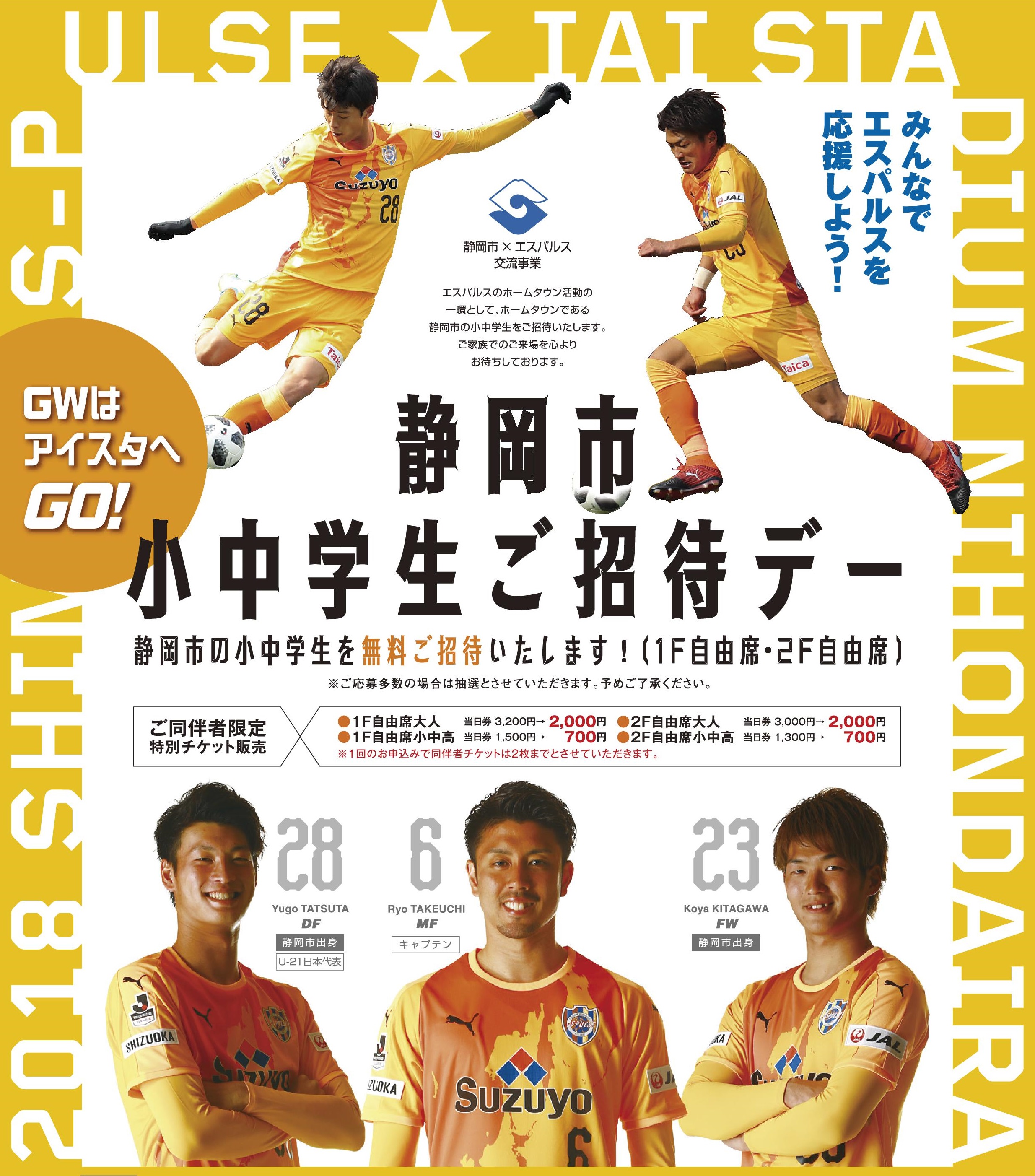 湘南戦締切は5 7 月 12 00 Br 4 28 土 柏戦 5 12 土 湘南戦 静岡市小中学生招待企画実施のお知らせ 清水エスパルス公式webサイト