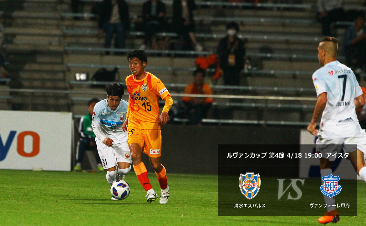 甲府戦マッチプレビュー 富士山ダービー リベンジへ 清水エスパルス公式webサイト
