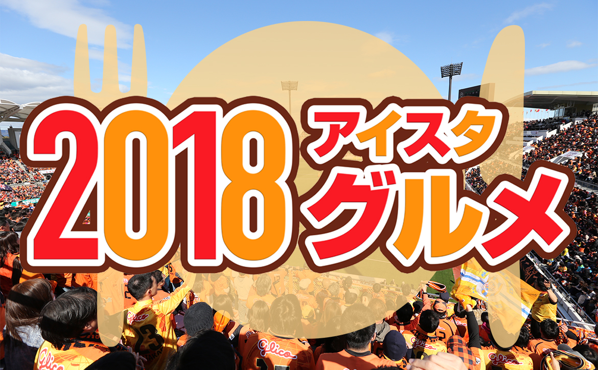 ミッチェル 熟カレー Vs レイソルカリー のホットでスパイシーな戦い 4 28 土 柏レイソル戦おすすめグルメ 清水エスパルス公式webサイト