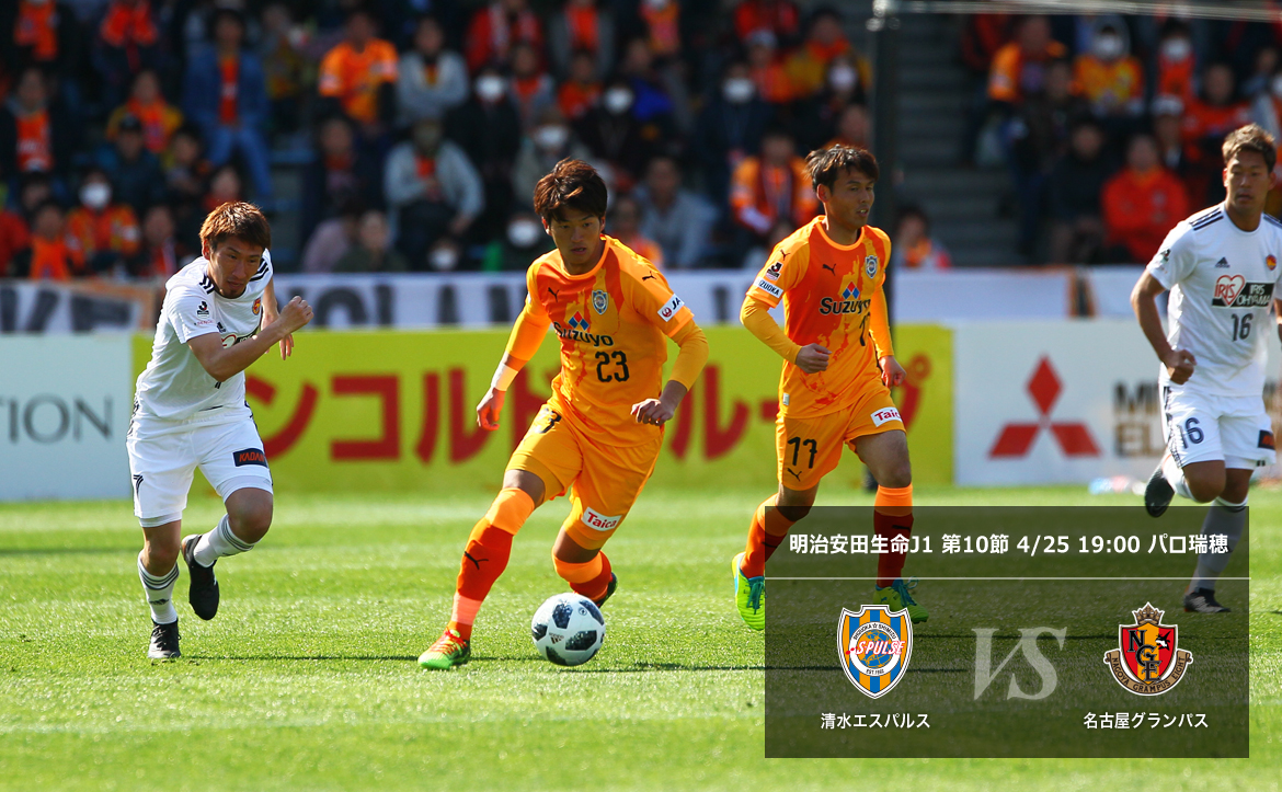 名古屋戦マッチプレビュー モヤモヤを吹き飛ばすゴールで 連敗ストップへ 清水エスパルス公式webサイト 名古屋戦マッチプレビュー モヤモヤを吹き飛ばすゴールで 連敗ストップへ 清水エスパルス公式webサイト
