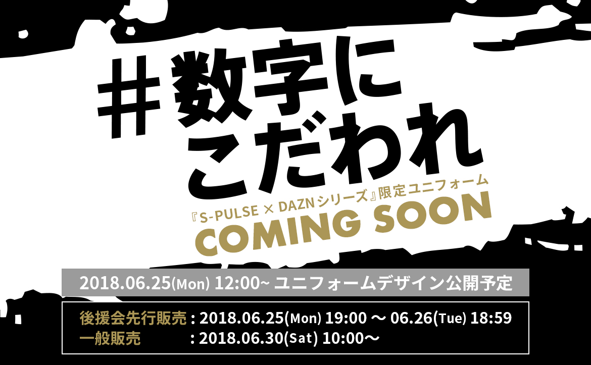 18夏季ホームゲーム企画 S Pulse Dazn シリーズ 数字にこだわれ 実施のお知らせ 清水エスパルス公式webサイト 18夏季ホームゲーム企画 S Pulse Dazn シリーズ 数字にこだわれ 実施のお知らせ 清水エスパルス公式webサイト
