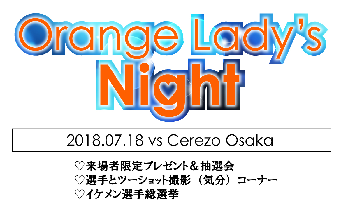 7月18日 水 セレッソ大阪戦 Orange Lady S Night 開催のお知らせ 清水エスパルス公式webサイト