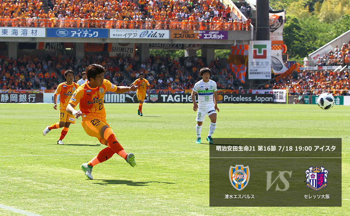 C大阪戦プレビュー 今が中断期間の成果を試す時 ホーム3連勝で勢いに乗ろう 清水エスパルス公式webサイト C大阪戦プレビュー 今が中断期間の成果を試す時 ホーム3連勝で勢いに乗ろう 清水エスパルス公式webサイト