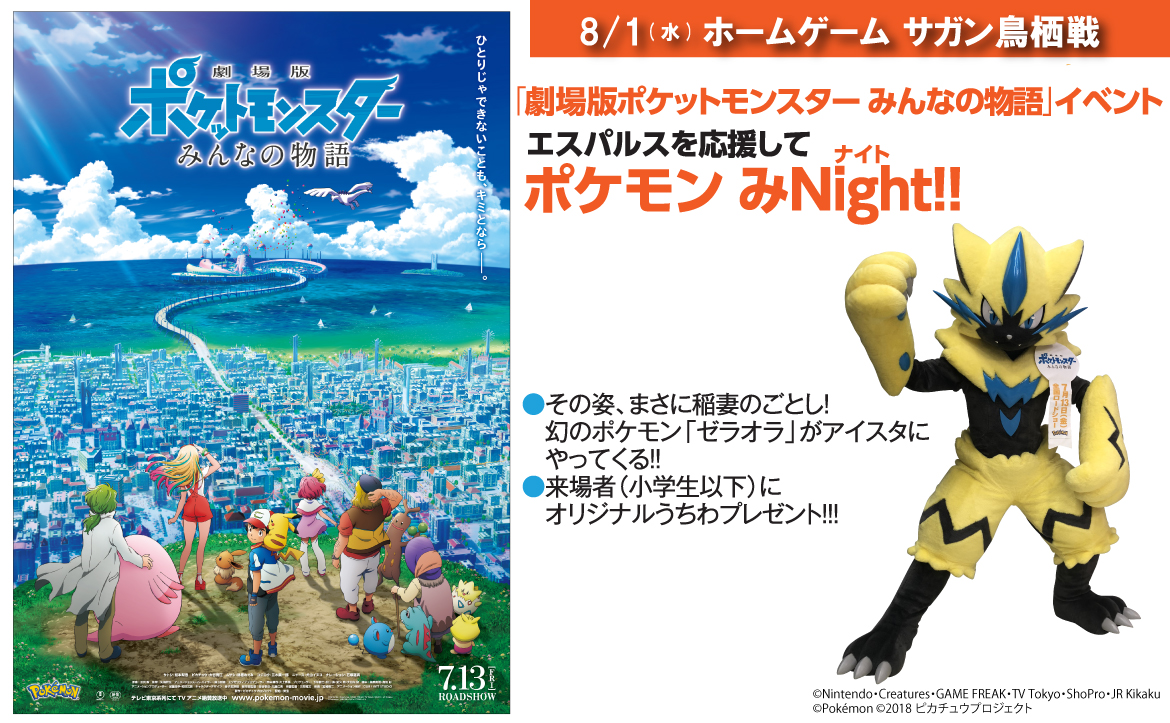 8 1 水 サガン鳥栖戦 劇場版ポケットモンスター みんなの物語 イベント Br エスパルスを応援して ポケモン みnight ナイト 清水エスパルス公式webサイト