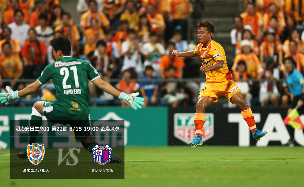 C大阪戦プレビュー 連敗脱出はこの試合で 再び勢いを取り戻そう 清水エスパルス公式webサイト C大阪戦プレビュー 連敗脱出はこの試合で 再び勢いを取り戻そう 清水エスパルス公式webサイト